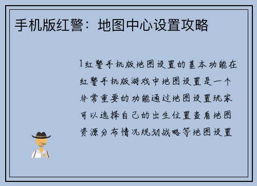 手机版红警：地图中心设置攻略