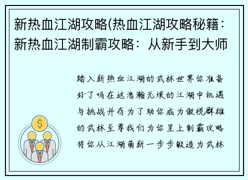 新热血江湖攻略(热血江湖攻略秘籍：新热血江湖制霸攻略：从新手到大师的进阶秘籍)