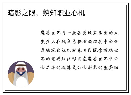 暗影之眼，熟知职业心机