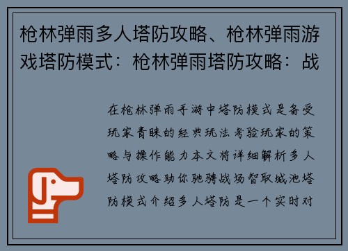 枪林弹雨多人塔防攻略、枪林弹雨游戏塔防模式：枪林弹雨塔防攻略：战火纷飞，智取城池